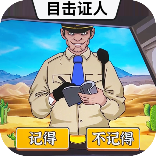 菜鸟侦探游戏图标