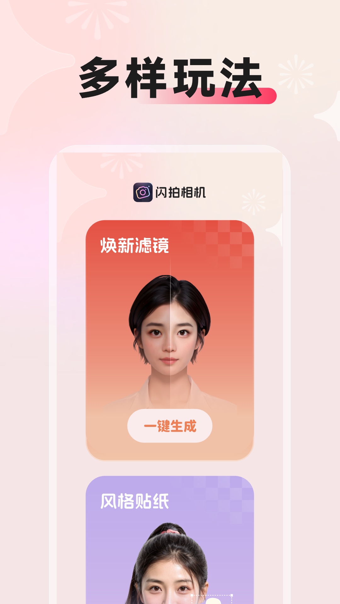 闪拍相机app