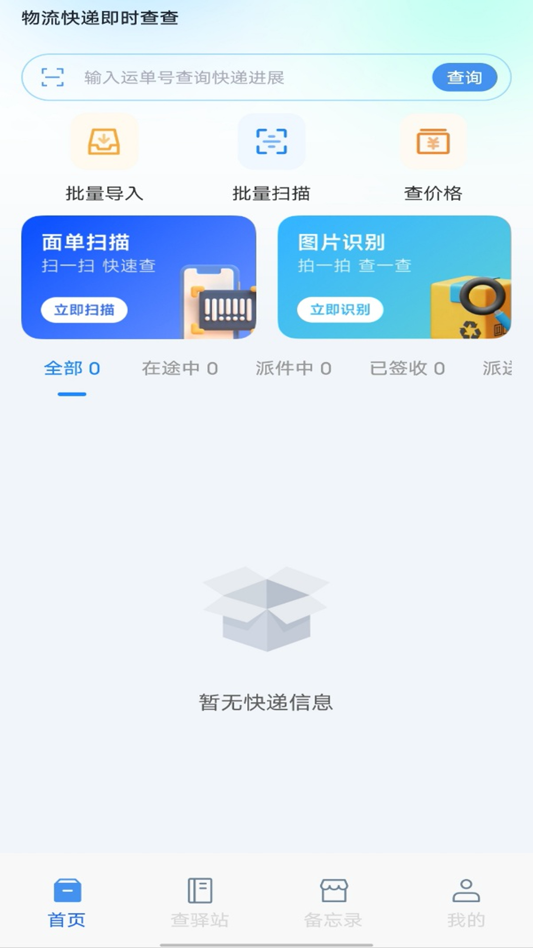 物流快递即时查查软件