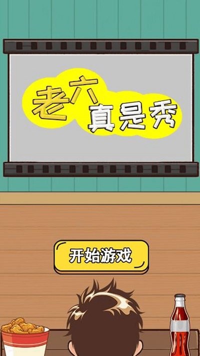 老六真是秀手游图3