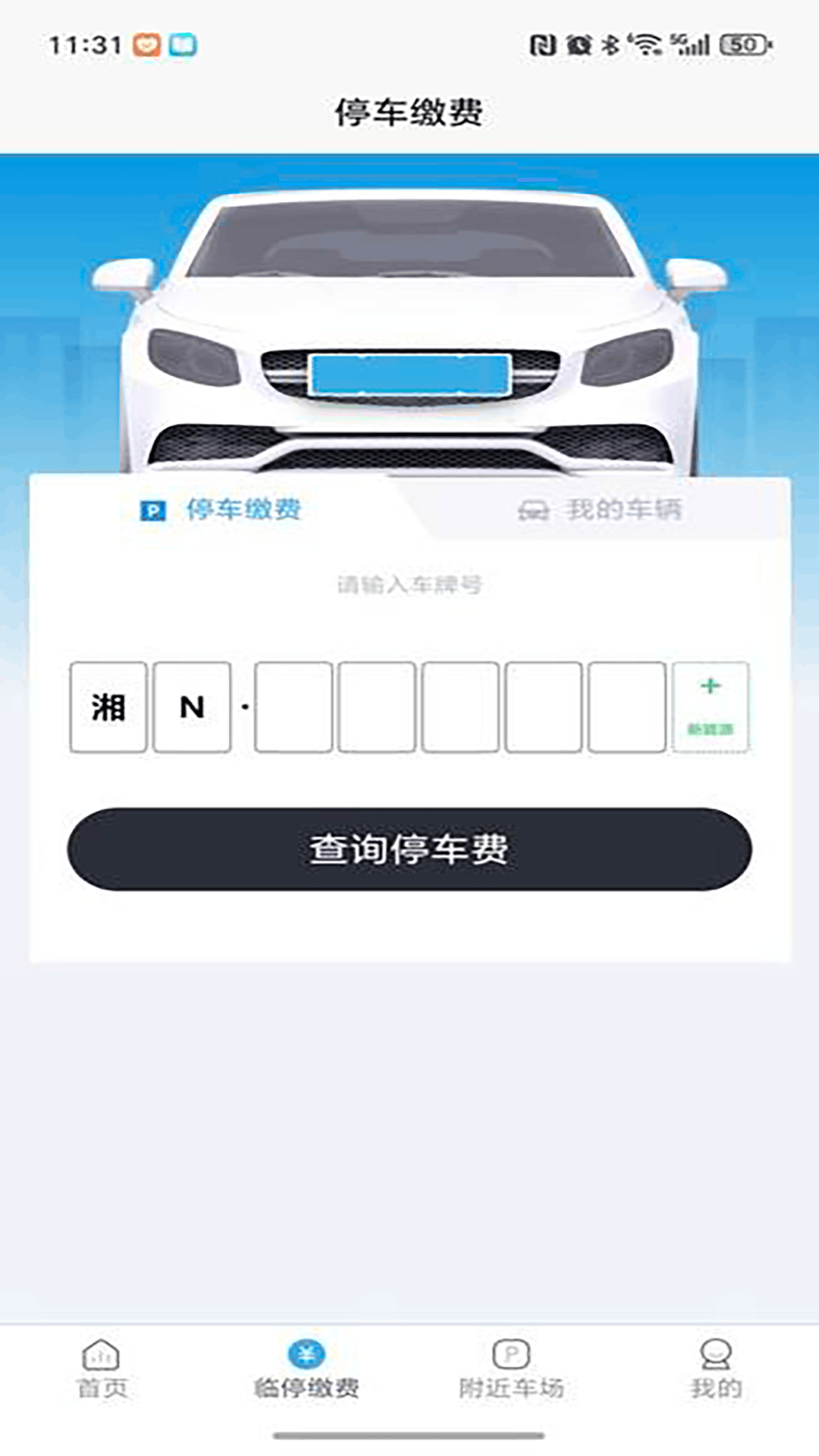 怀化停车app图2