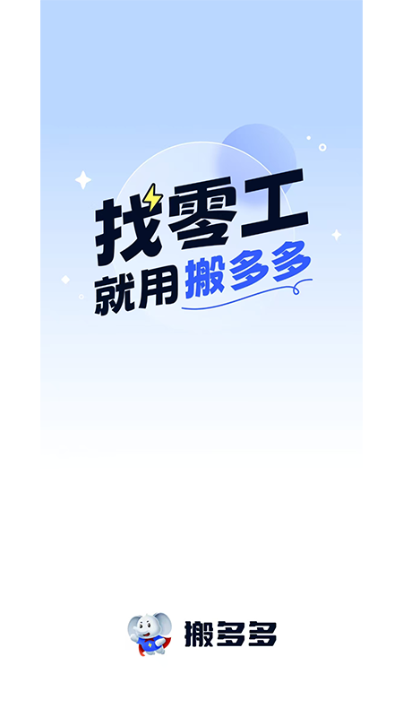 搬多多师傅端app图4