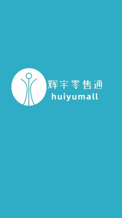 辉宇零售通app图4