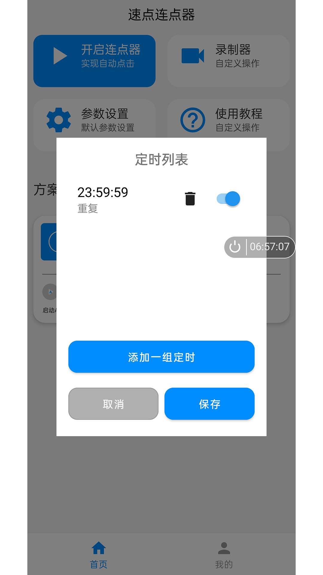 速点连点器app图3