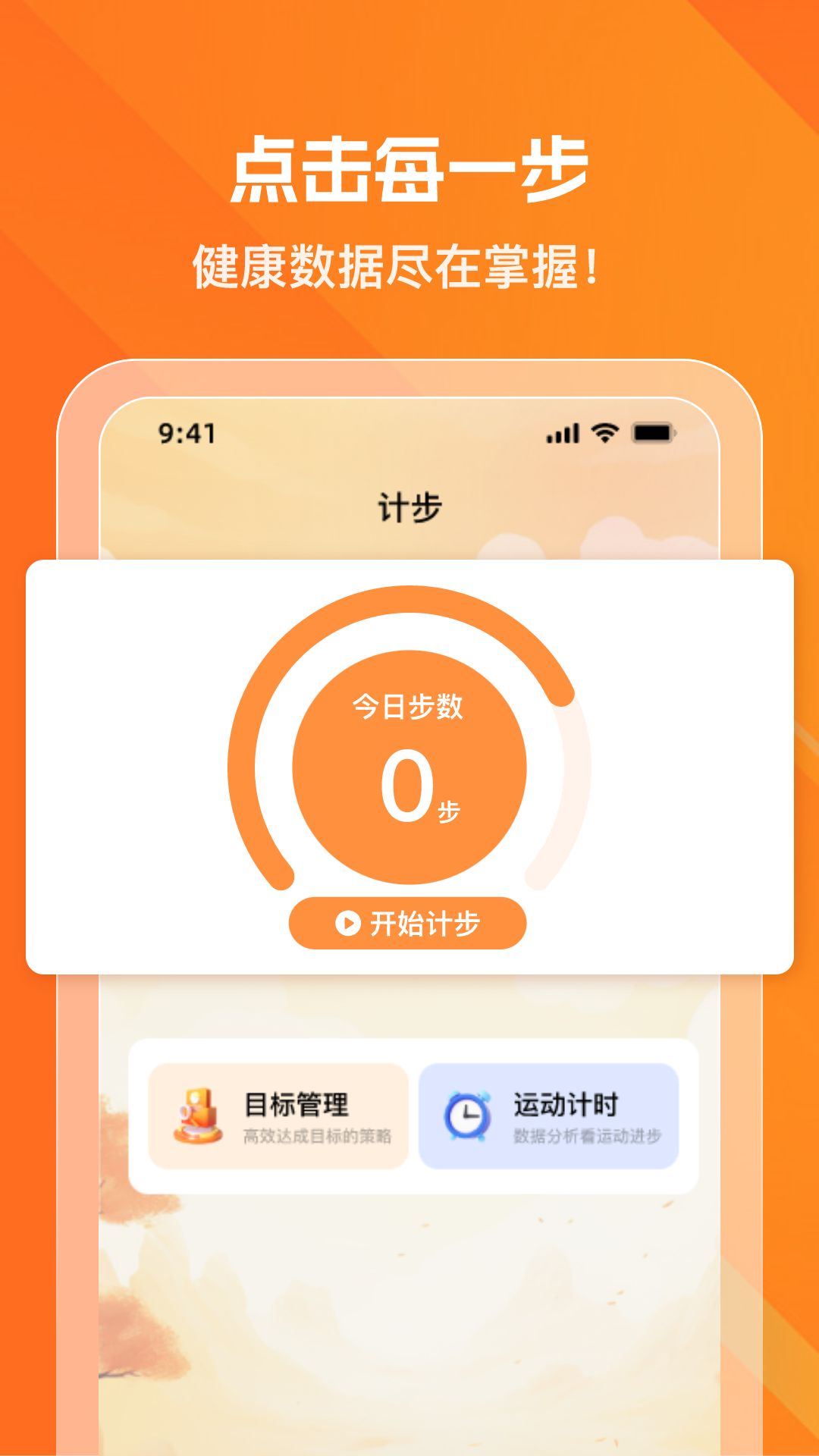 健康走步宝app图2