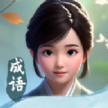 成语填空秀图标