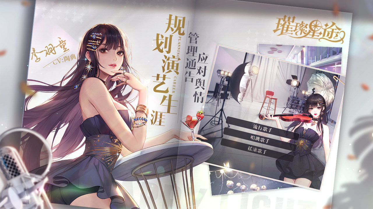 璀璨星途(腾讯版)图1