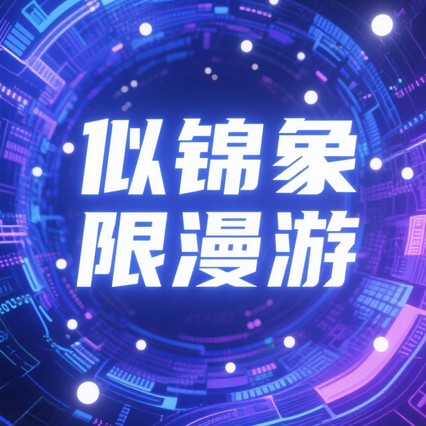 似锦象限漫游app图标