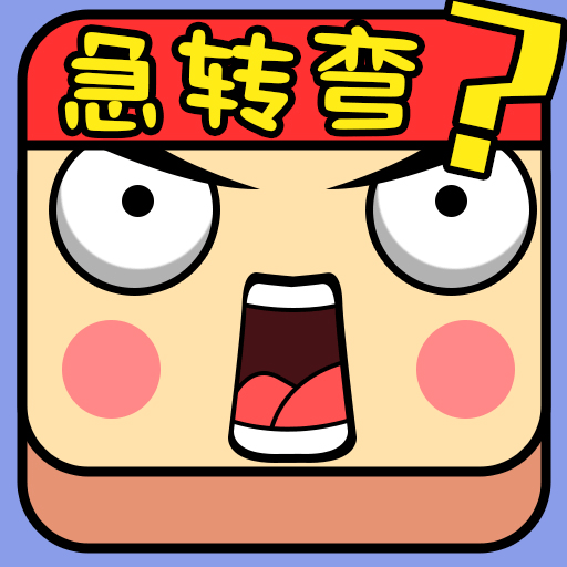 脑子贼好使手游图标