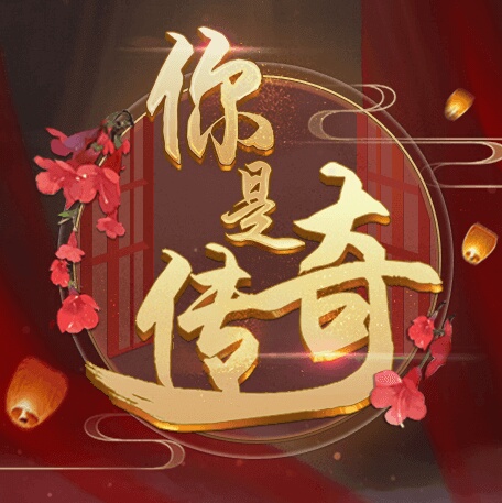 你是传奇官方版图标