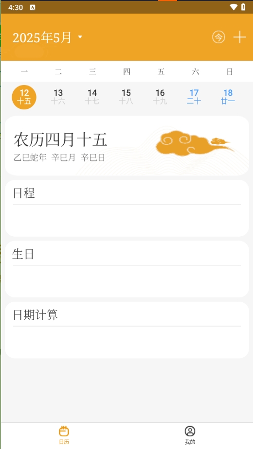 祥瑞日历软件图2