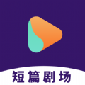 短篇剧场app图标