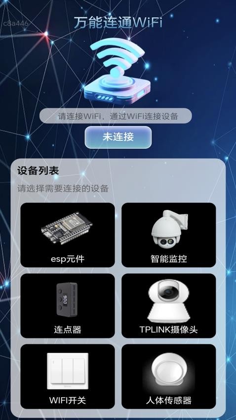 万能连通WiFi软件图4