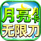 月亮月卡无限刀游戏图标