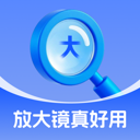 放大镜真好用软件图标