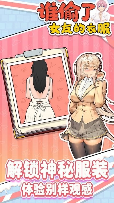谁偷了女友的衣服游戏图1