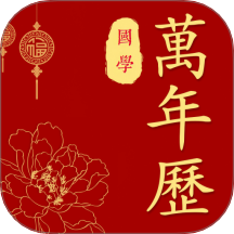 国学万年历老黄历app图标