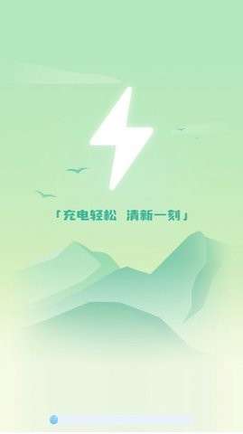 清新充电app图2