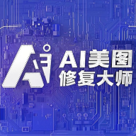 AI美图修复大师app图标
