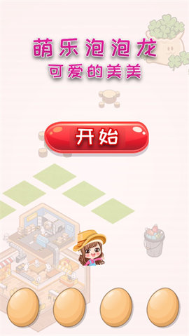 萌乐泡泡龙游戏图1