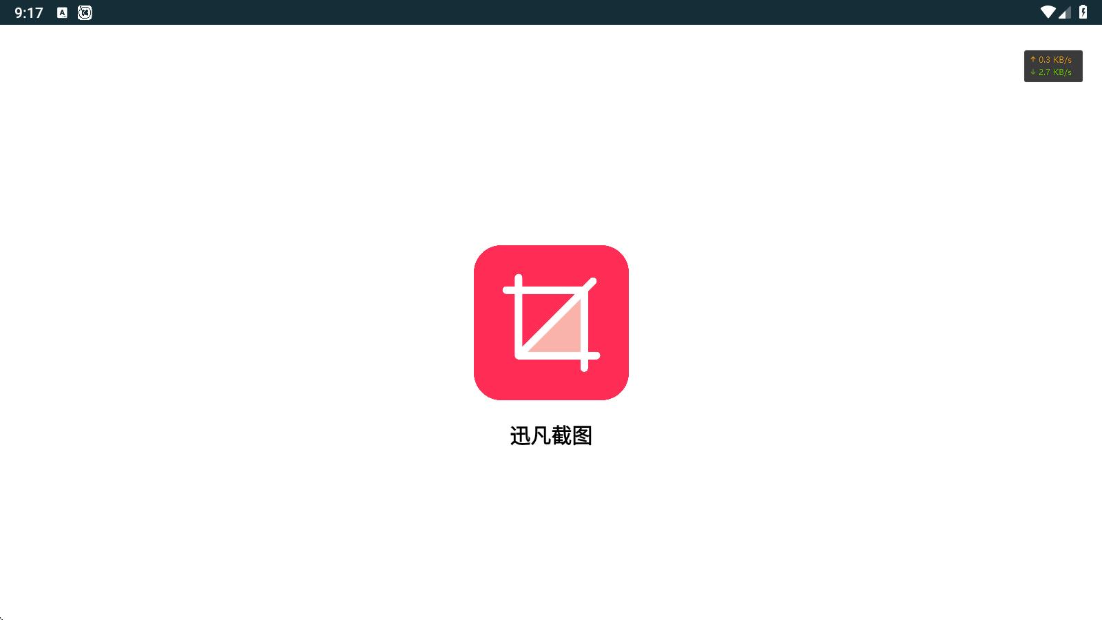 迅凡截图app图3