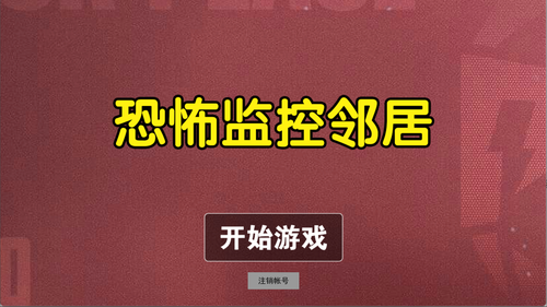 恐怖监控邻居手游