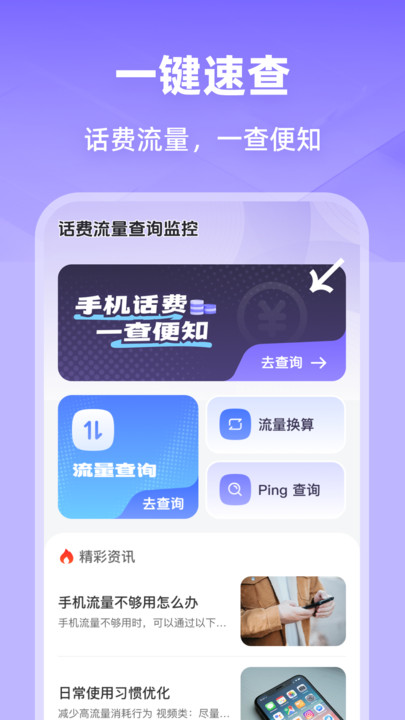话费流量查询监控app图2