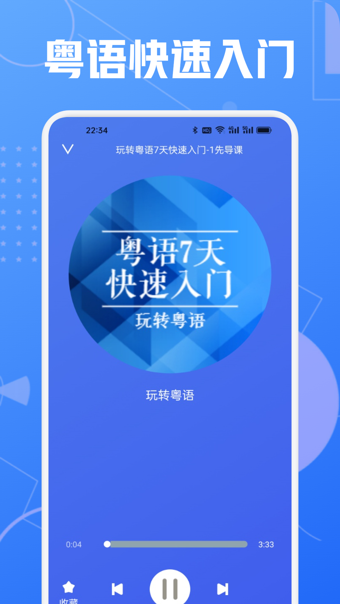 学粤语说白话app
