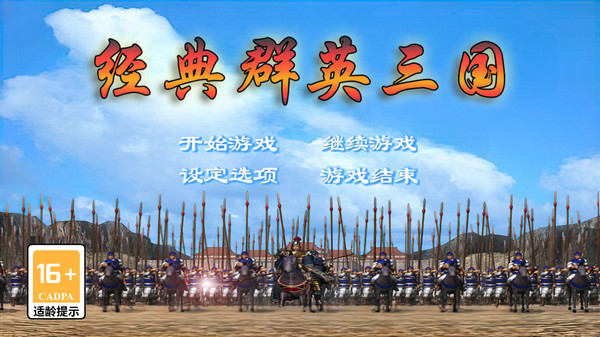 经典群英三国手游
