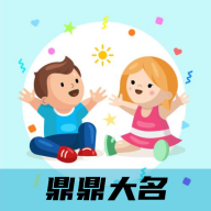 鼎鼎大名起名app图标