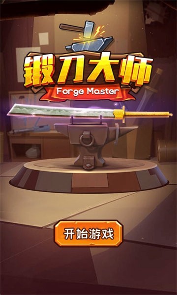 锻刀大师手游图1