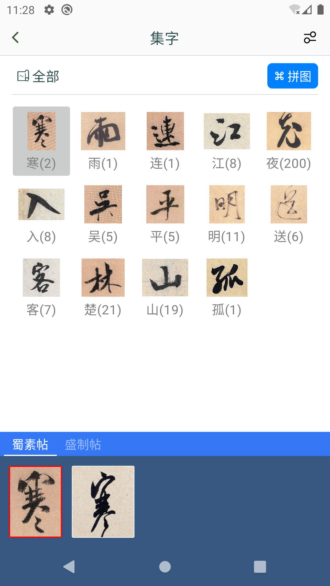 米芾书法字典手机版图4