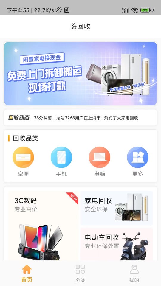 嗨回收app图1