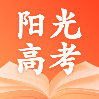 阳光高考志愿2025软件图标