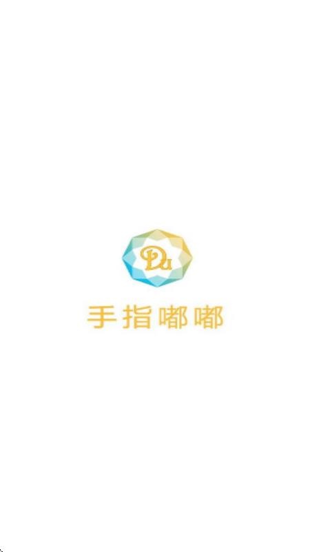 手指嘟嘟app图1