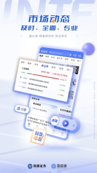 国盛通app图3