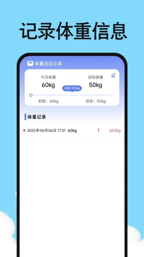 体重日记小本app图1