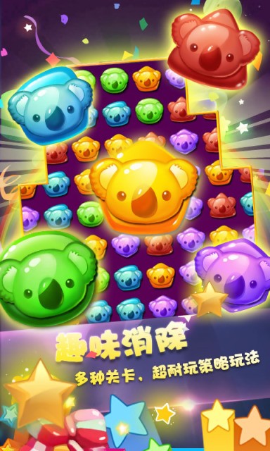 糖果萌熊消星星最新版图1