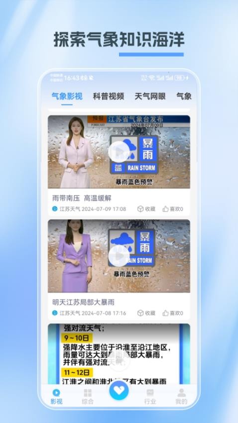 江苏天气app图3