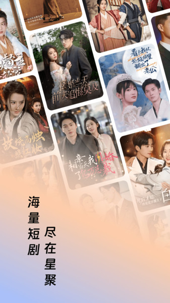 星聚免费短剧app图1