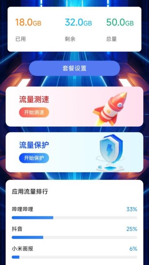 神旷流量app