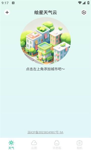 绘星天气云app图1