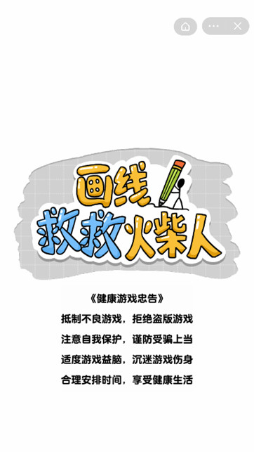 画线救救火柴人图2