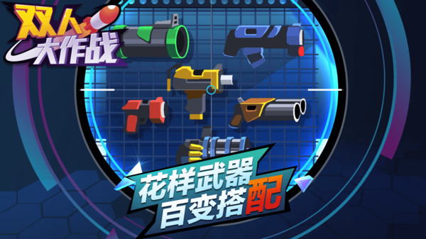 双人大作战游戏图1