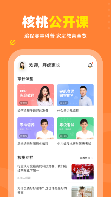 核桃编程家长端app图1