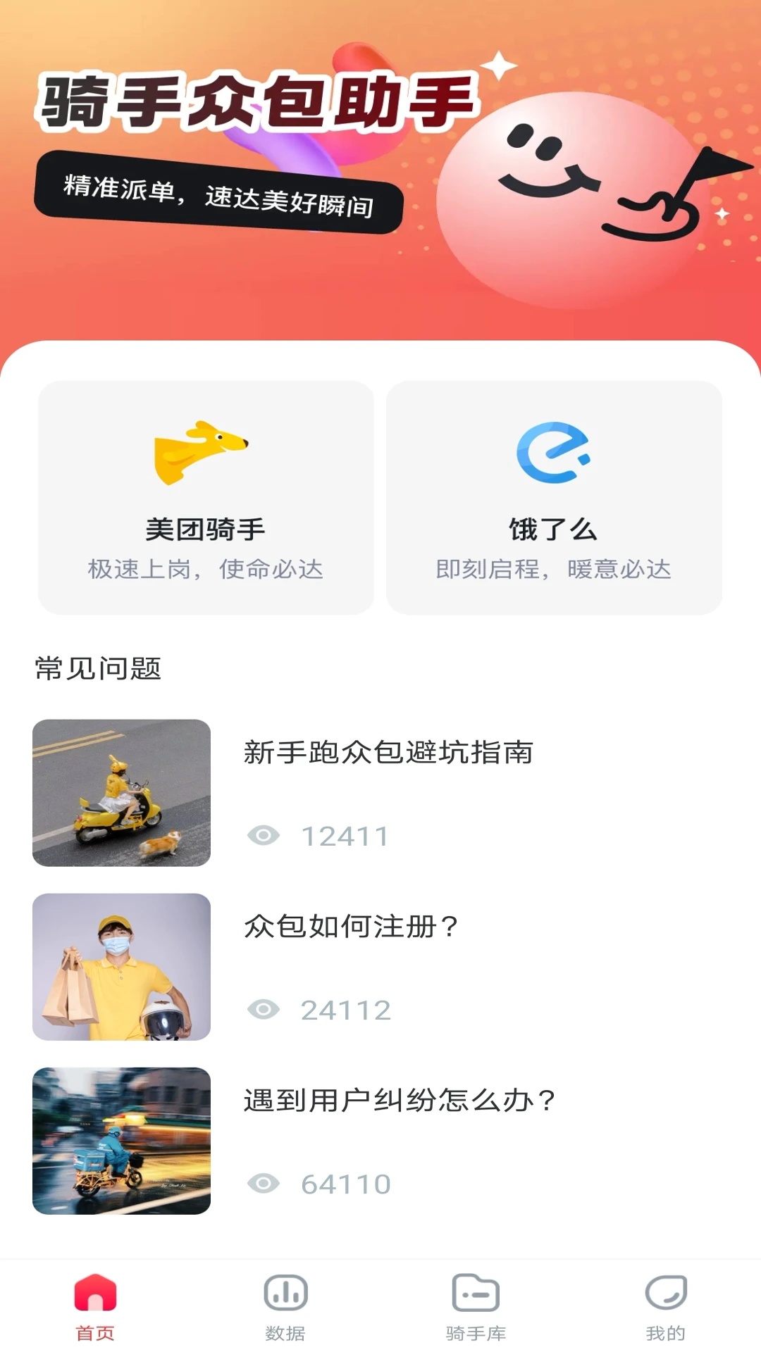闪达同城骑士软件