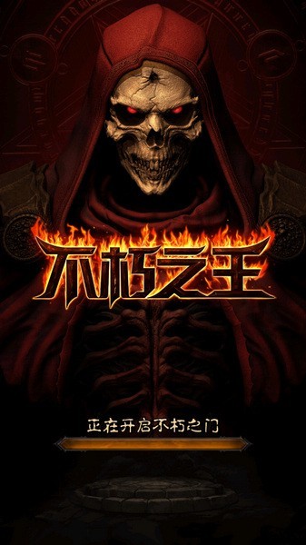 不朽之王手游
