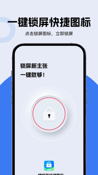 一键锁屏快捷图标app图1