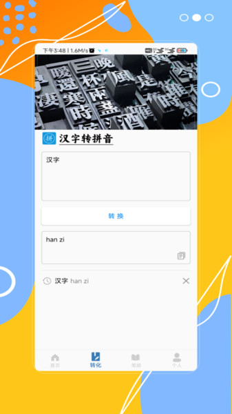 汉字拼音宝软件图2
