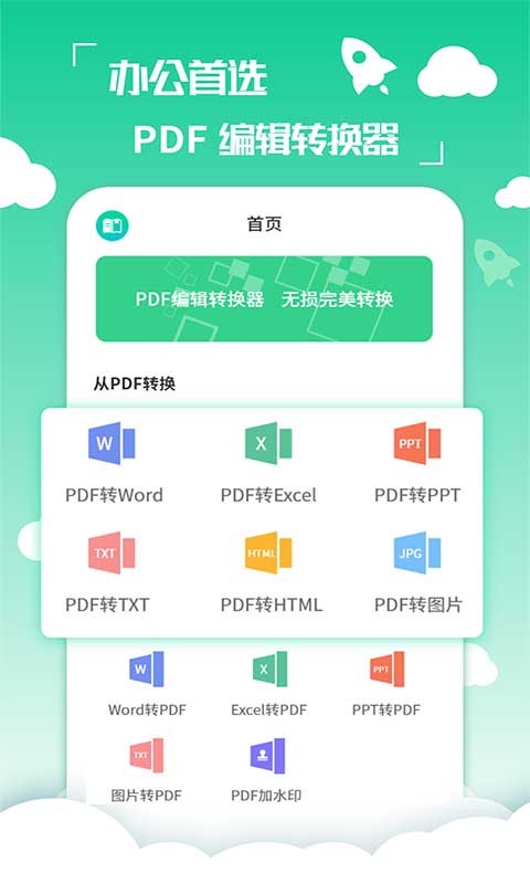 PDF编辑转换器app图1